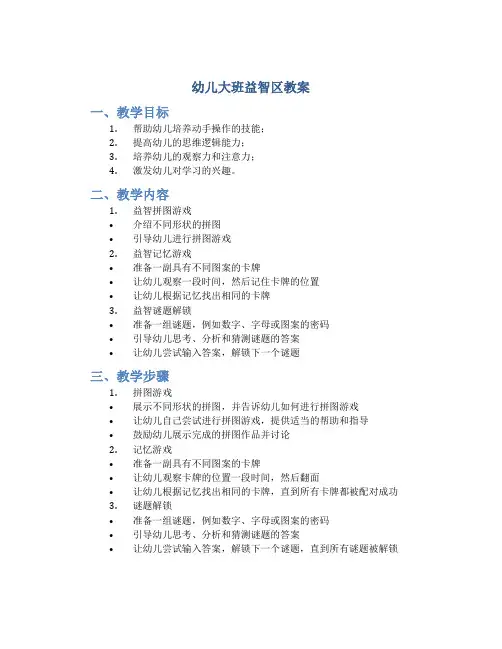 幼儿大班益智区教案