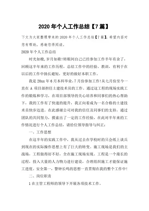2020年个人工作总结【7篇】