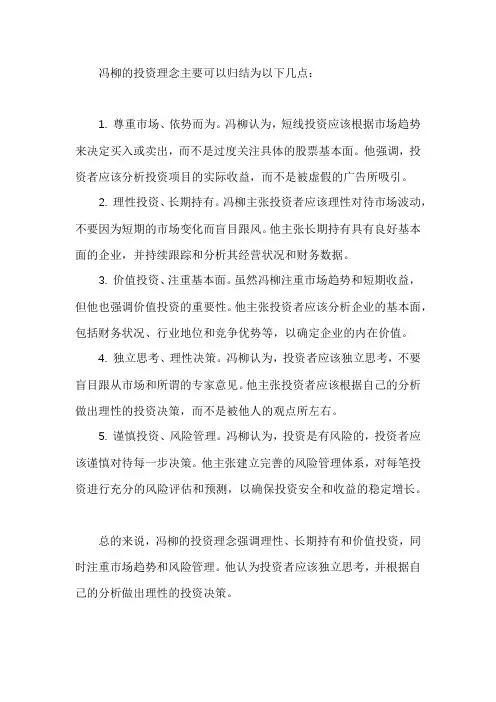 冯柳 投资理念