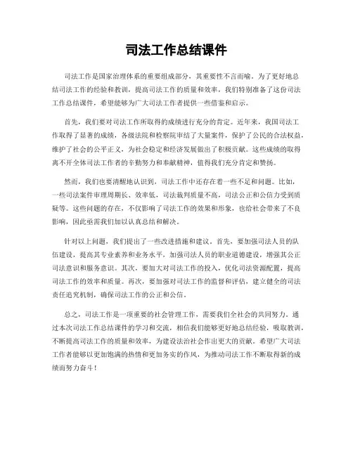 司法工作总结课件