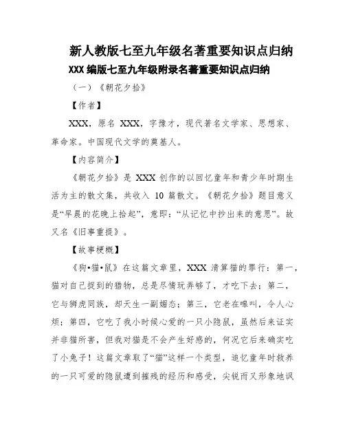 新人教版七至九年级名著重要知识点归纳