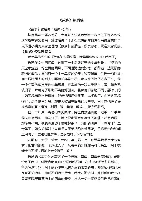 《故乡》读后感（精选42篇）