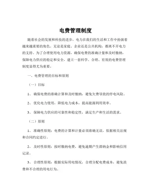 电费管理制度