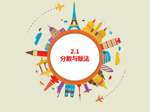沪教版(五四学制)六上：分数与除法课件(共17张)