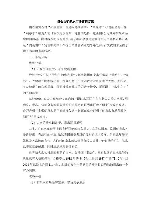 昆仑山矿泉水市场营销方案