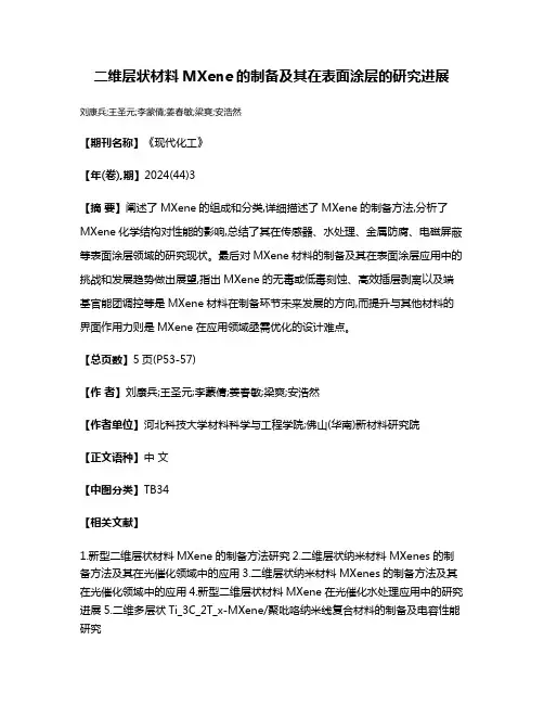 二维层状材料MXene的制备及其在表面涂层的研究进展