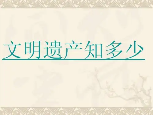 六年级品德与生活上册 文明遗产知多少 1课件 科教版