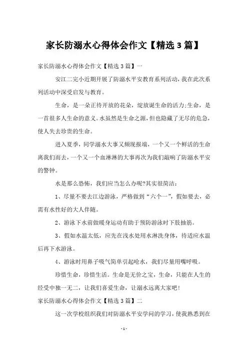 家长防溺水心得体会作文【3篇】