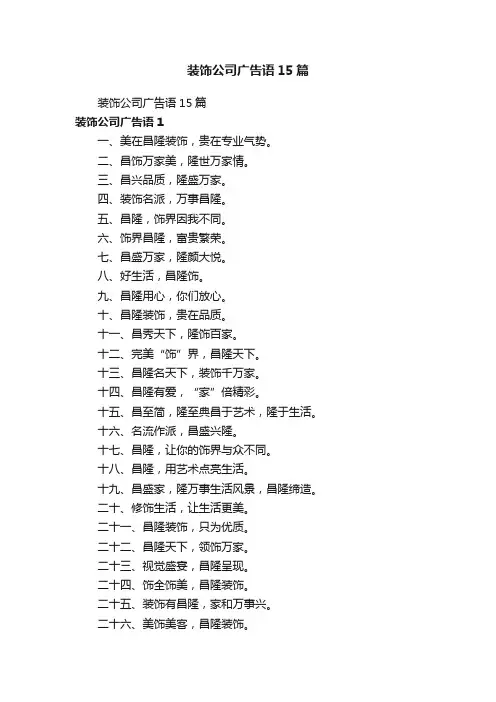 装饰公司广告语15篇