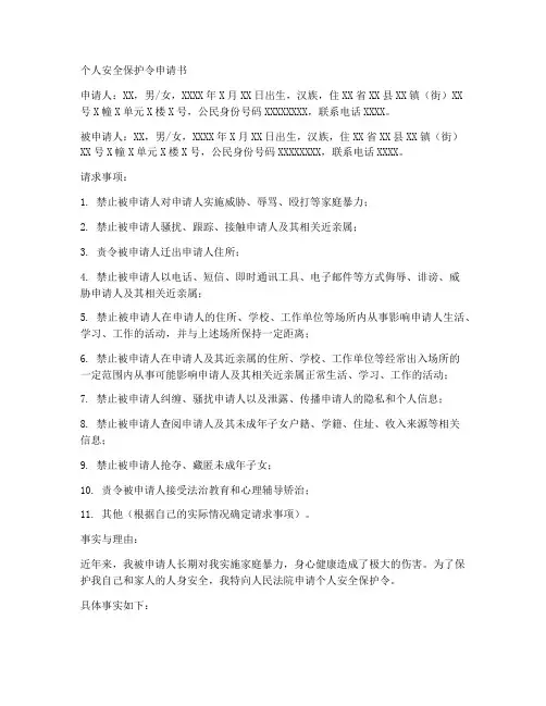 个人安全保护令申请书范文