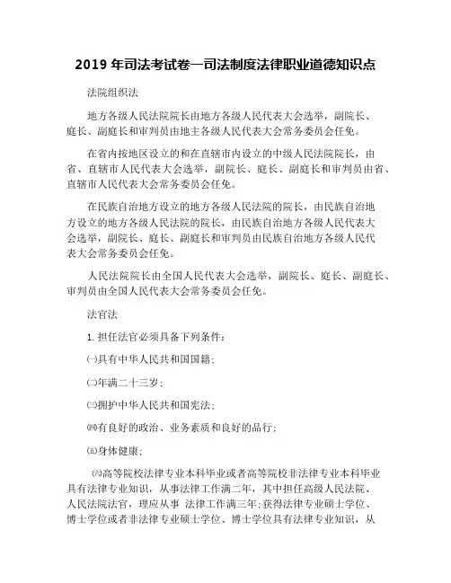 2019年司法考试卷一司法制度法律职业道德知识点