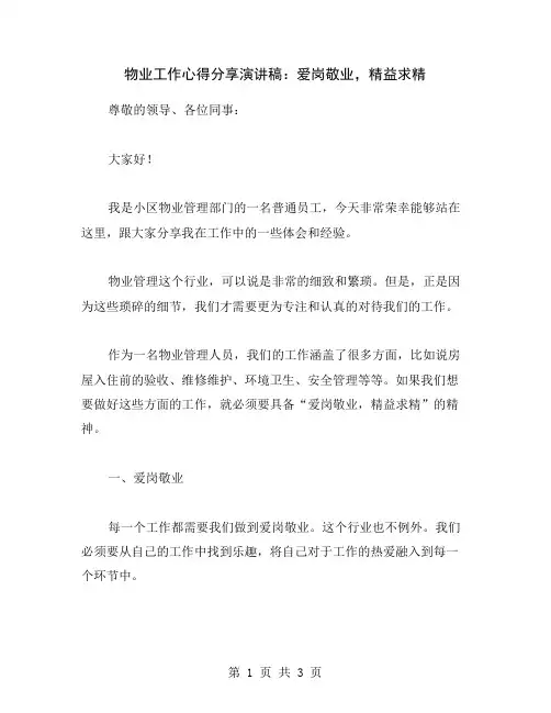 物业工作心得分享演讲稿：爱岗敬业,精益求精