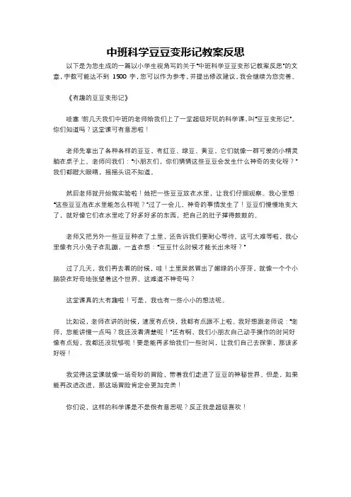 中班科学豆豆变形记教案反思