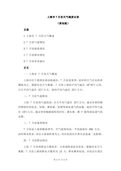 上海市7月份天气湿度记录