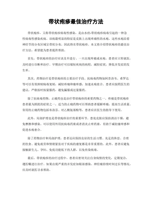 带状疱疹最佳治疗方法