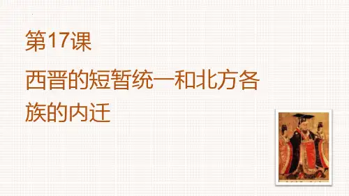 最新人教部编版初中历史七年级上册《西晋的短暂统一和北方各族的内迁》精品教学课件