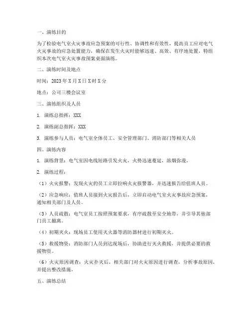 电气室火灾事故预案桌面演练