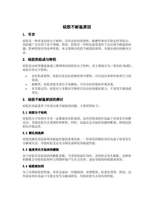 硅胶 不耐温 原因