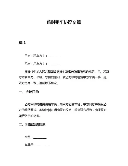 临时租车协议8篇
