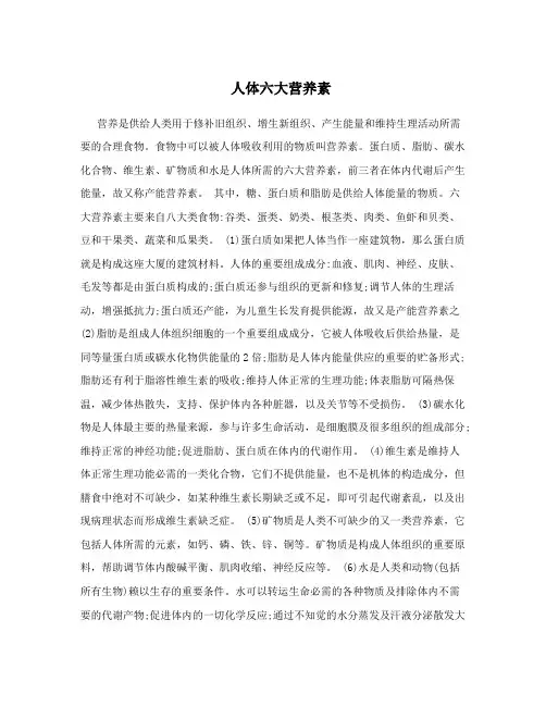 人体六大营养素