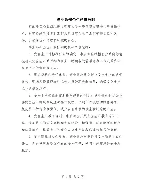 事业部安全生产责任制