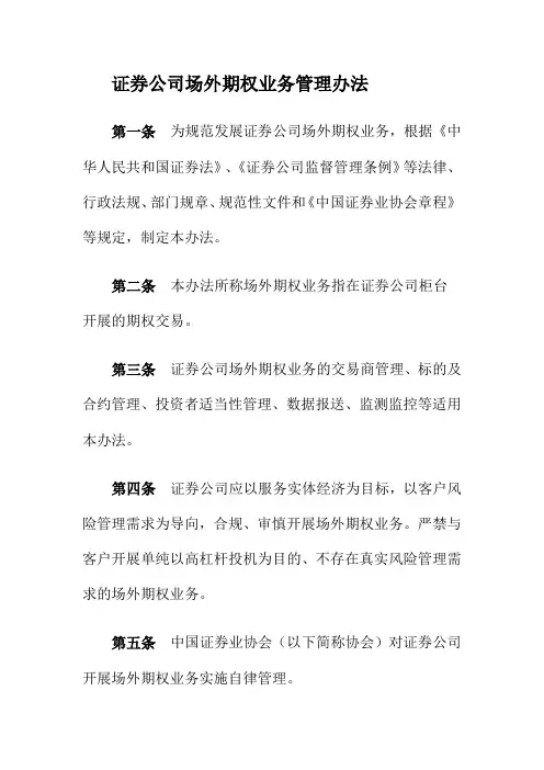 证券公司场外期权业务管理办法
