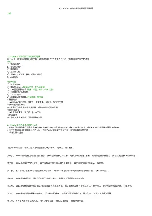 13、Fiddler工具的作用和常用使用场景