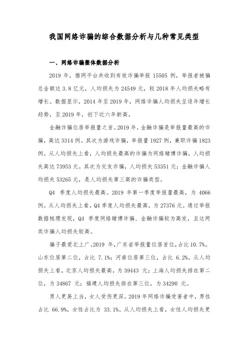 我国网络诈骗的综合数据分析与几种常见类型