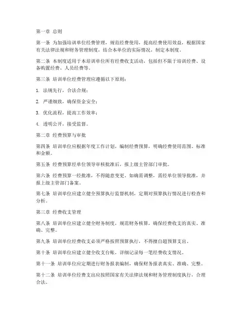 培训单位经费管理制度