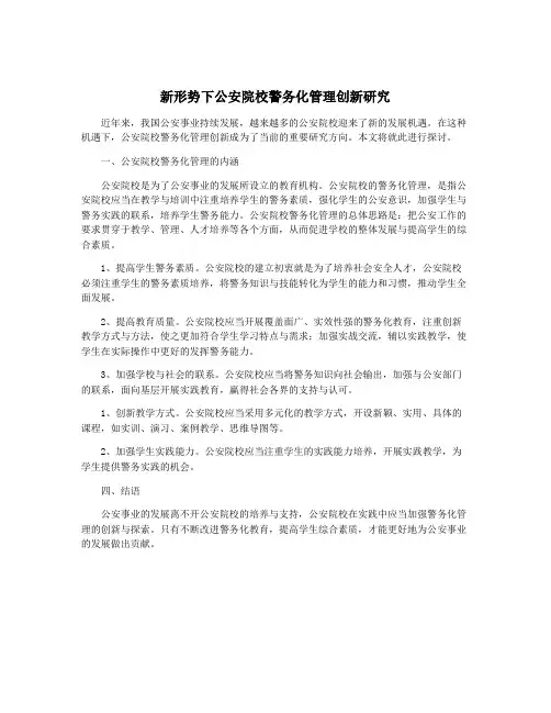 新形势下公安院校警务化管理创新研究