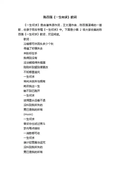 陈百强《一生何求》歌词