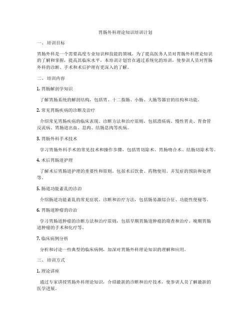 胃肠外科理论知识培训计划
