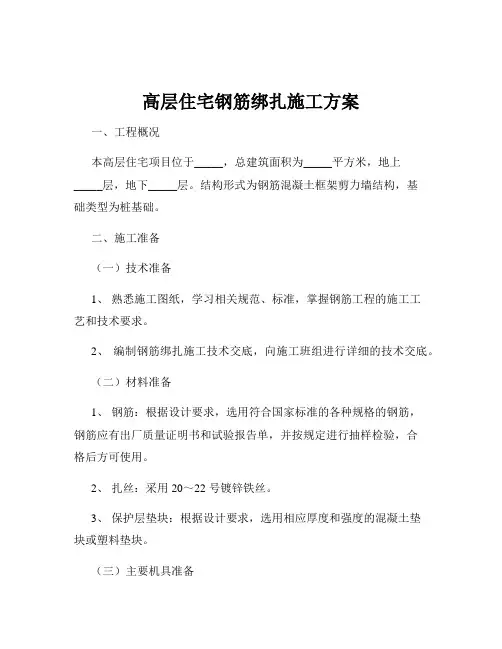高层住宅钢筋绑扎施工方案
