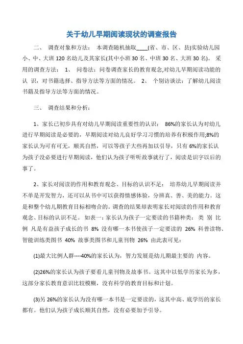 【调查报告】关于幼儿早期阅读现状的调查报告