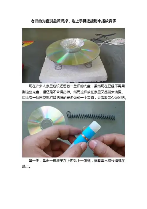 老旧的光盘别急着扔掉，连上手机还能用来播放音乐