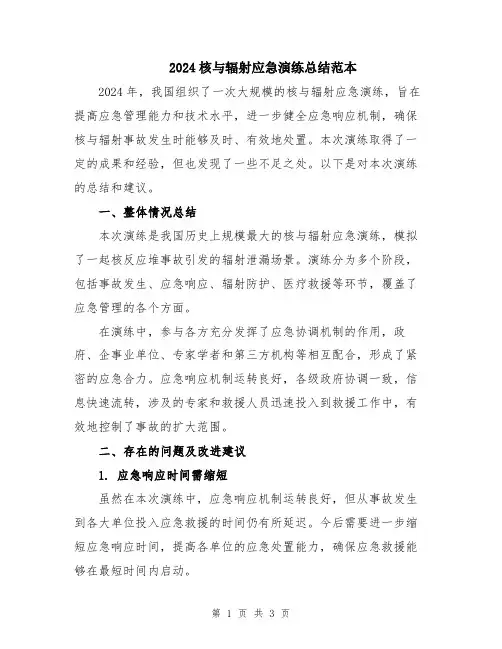 2024核与辐射应急演练总结范本