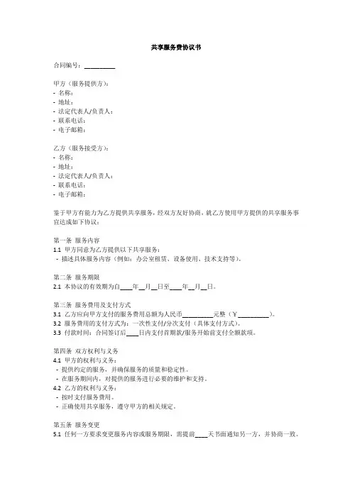共享服务费协议书范本最新
