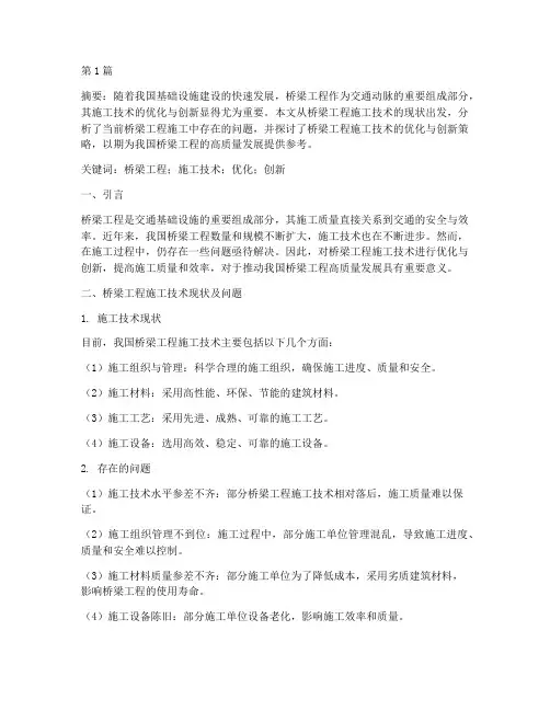 桥梁工程施工方面论文(3篇)