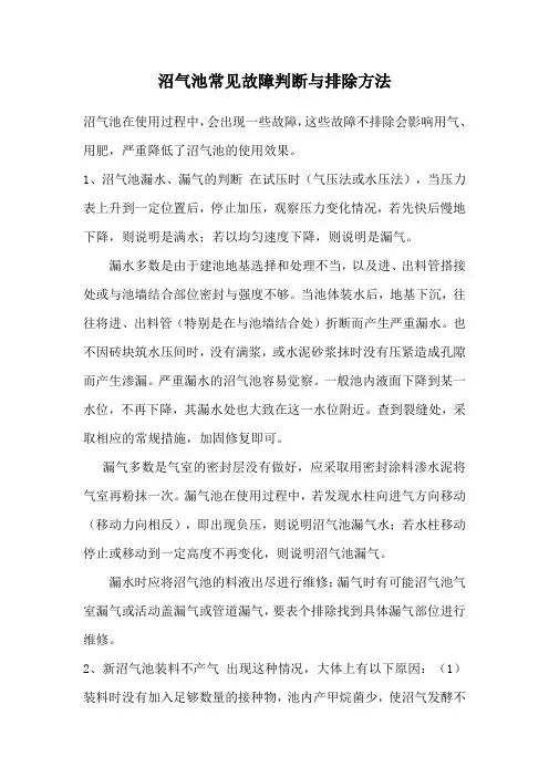 沼气池常见故障判断与排除方法