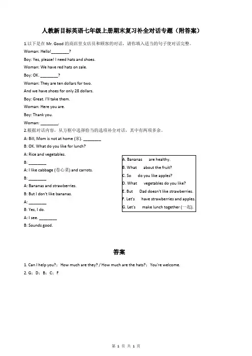 人教新目标英语七年级上册期末复习补全对话专题(附答案)