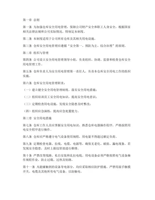 仓库安全用电管理制度规定