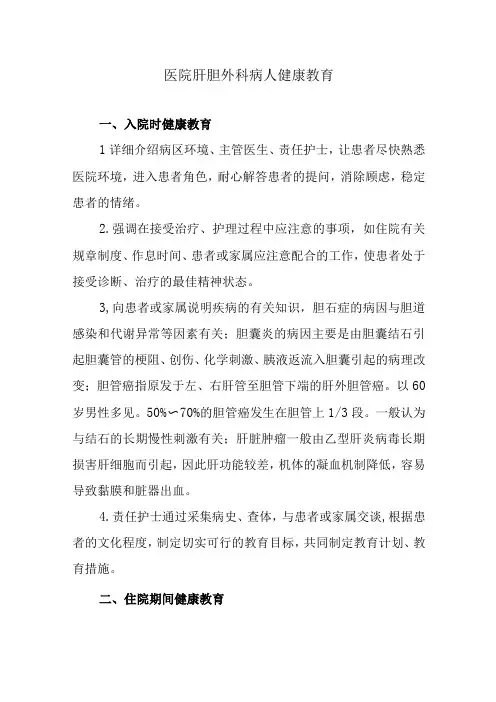 医院肝胆外科病人健康教育