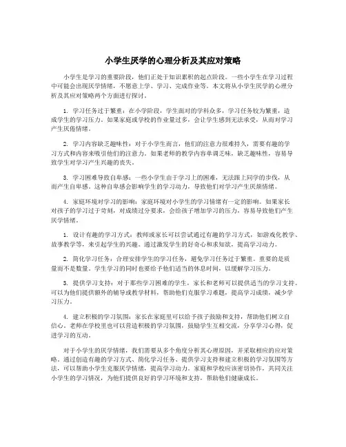 小学生厌学的心理分析及其应对策略