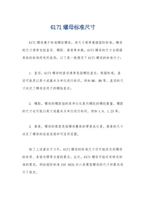 6171螺母标准尺寸