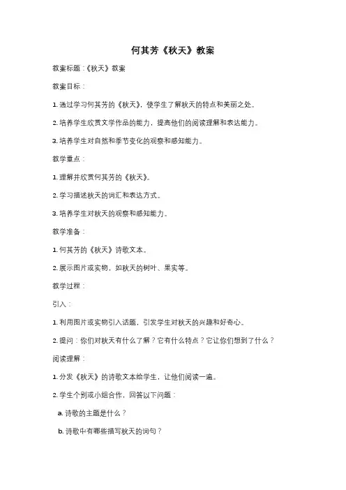 何其芳《秋天》教案