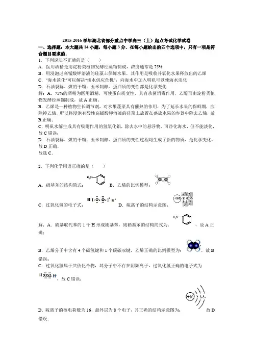 湖北省部分重点中学2015-2016学年高三(上)起点考试化学试卷【解析版】