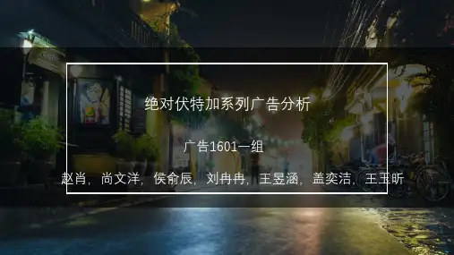 绝对伏特加系列广告分析(1)