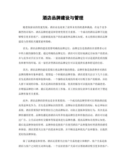 酒店品牌建设与管理