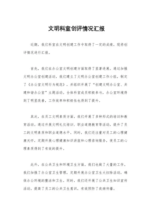 文明科室创评情况汇报