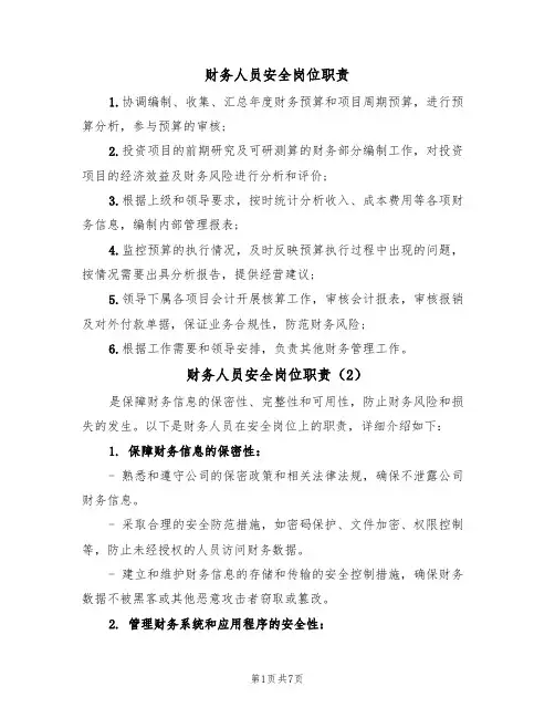 财务人员安全岗位职责（5篇）
